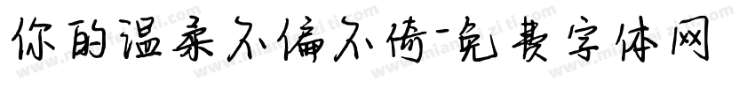 你的温柔不偏不倚字体转换