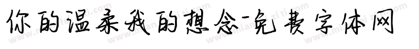 你的温柔我的想念字体转换