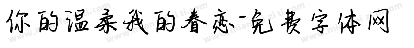 你的温柔我的眷恋字体转换