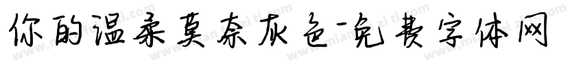 你的温柔莫奈灰色字体转换