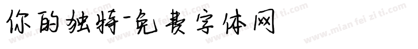 你的独特字体转换