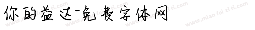 你的益达字体转换
