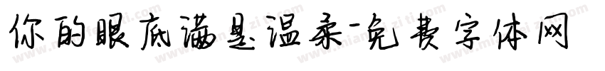 你的眼底满是温柔字体转换