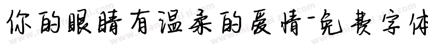 你的眼睛有温柔的爱情字体转换