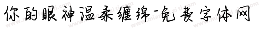 你的眼神温柔缠绵字体转换