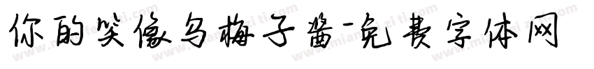 你的笑像乌梅子酱字体转换