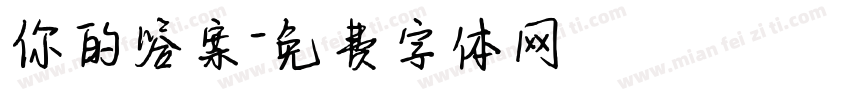 你的答案字体转换