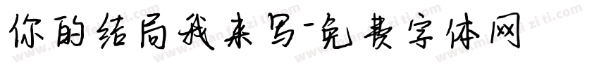 你的结局我来写字体转换