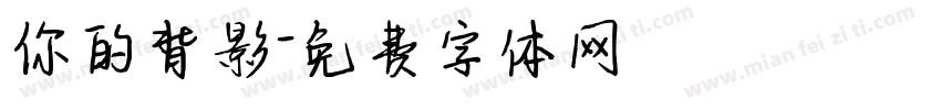 你的背影字体转换