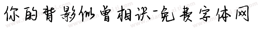 你的背影似曾相识字体转换