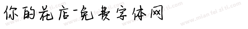 你的花店字体转换