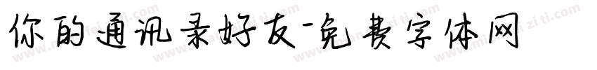 你的通讯录好友字体转换