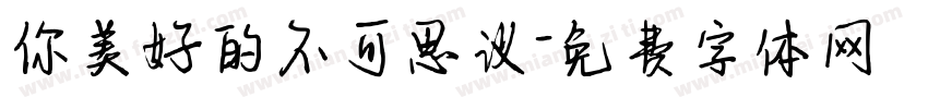 你美好的不可思议字体转换