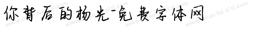 你背后的杨光字体转换