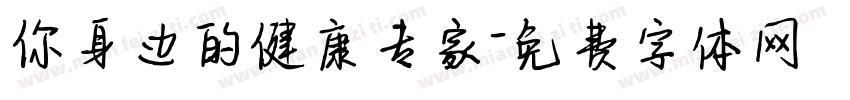 你身边的健康专家字体转换