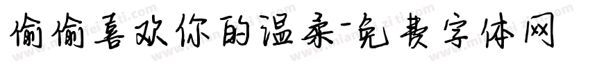 偷偷喜欢你的温柔字体转换