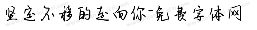 坚定不移的走向你字体转换
