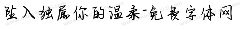坠入独属你的温柔字体转换