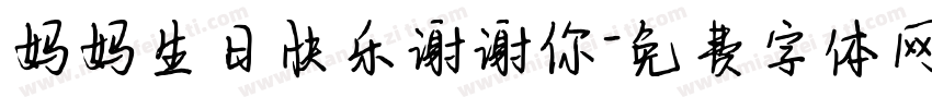 妈妈生日快乐谢谢你字体转换