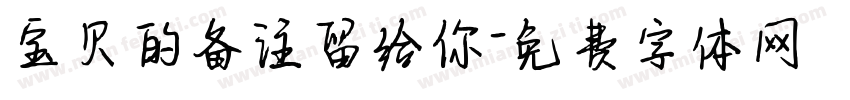 宝贝的备注留给你字体转换