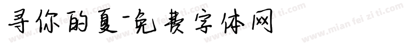 寻你的夏字体转换