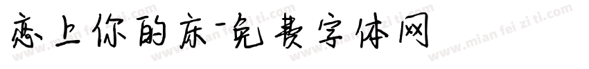 恋上你的床字体转换