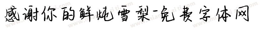 感谢你的鲜炖雪梨字体转换