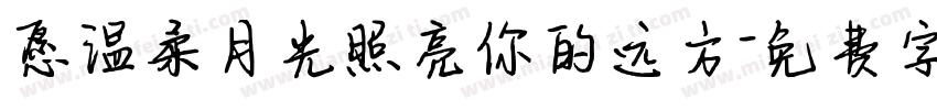愿温柔月光照亮你的远方字体转换