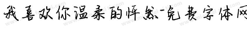 我喜欢你温柔的怦然字体转换