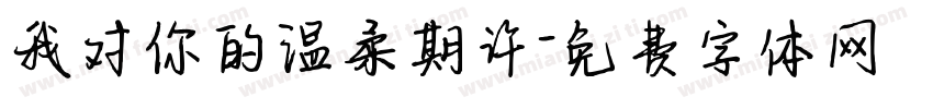 我对你的温柔期许字体转换