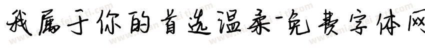 我属于你的首选温柔字体转换