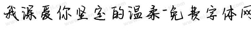 我深爱你坚定的温柔字体转换