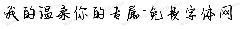 我的温柔你的专属字体转换
