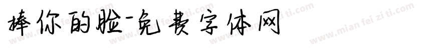 捧你的脸字体转换