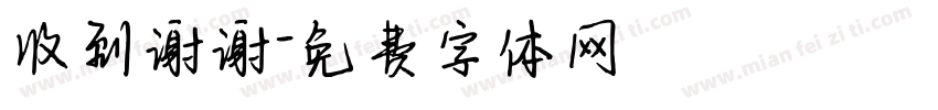 收到谢谢字体转换