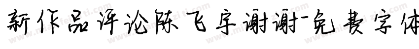 新作品评论陈飞宇谢谢字体转换
