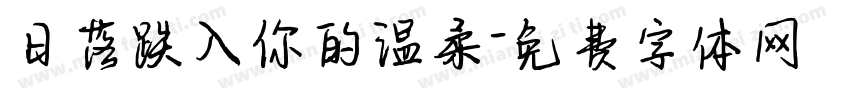 日落跌入你的温柔字体转换