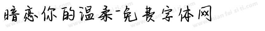 暗恋你的温柔字体转换