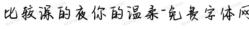 比较深的夜你的温柔字体转换