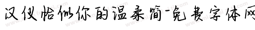 汉仪恰似你的温柔简字体转换
