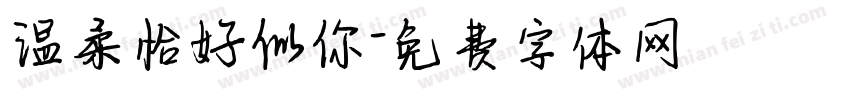 温柔恰好似你字体转换