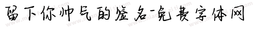 留下你帅气的签名字体转换