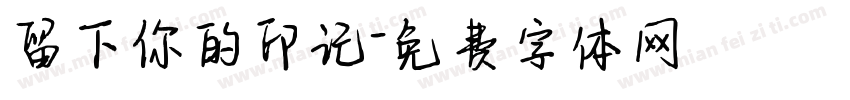 留下你的印记字体转换