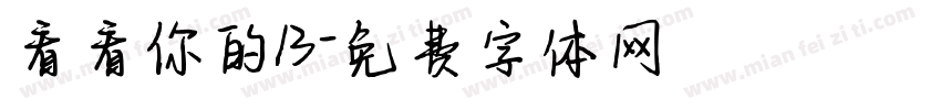 看看你的13字体转换