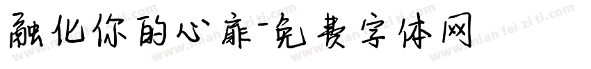 融化你的心扉字体转换