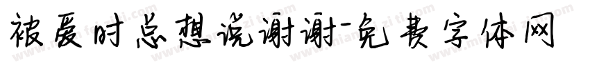被爱时总想说谢谢字体转换 被爱时总想说谢谢字体转换