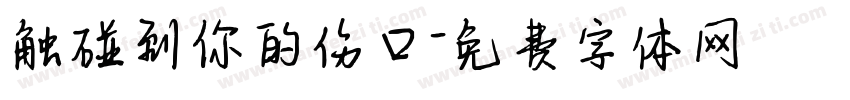 触碰到你的伤口字体转换