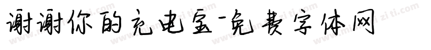 谢谢你的充电宝字体转换