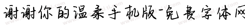 谢谢你的温柔手机版字体转换