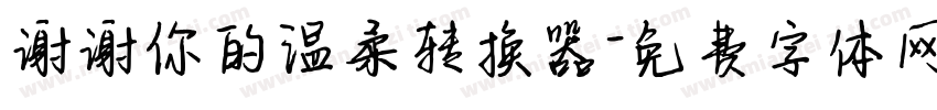 谢谢你的温柔转换器字体转换